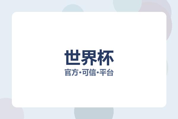 世界杯 图片